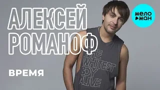 Алексей Романоф  - Время (Single 2019)