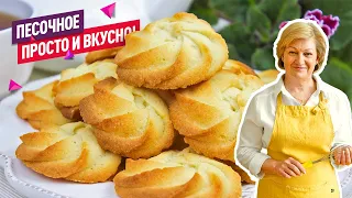 Вкусное и рассыпчатое домашнее Песочное печенье! Просто и быстро