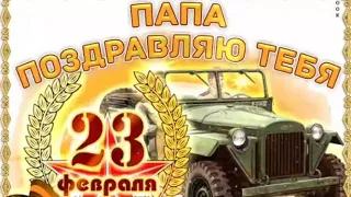 С 23 ФЕВРАЛЯ ПАПЕ 🌟 С ДНЕМ ЗАЩИТНИКА ОТЕЧЕСТВА ПАПА🌟 КРАСИВОЕ ПОЗДРАВЛЕНИЕ🎉МУЗЫКАЛЬНАЯ ОТКРЫТКА