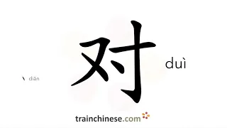 How to write 对 (duì) – right, correct – stroke order, radical, examples and spoken audio
