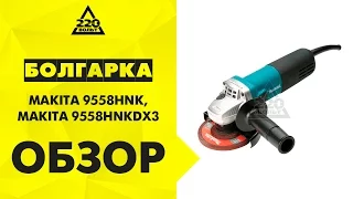 Обзор Болгарка MAKITA 9558HNK, MAKITA 9558HNKDX3 (УШМ, шлифмашина)