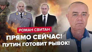 💥СВИТАН: Срочно! Путин встретился с СУРОВИКИНЫМ? Россия готовит МАСШТАБНОЕ НАСТУПЛЕНИЕ
