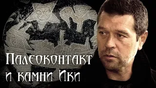 Палеоконтакт и камни Ики. Андрей Жуков