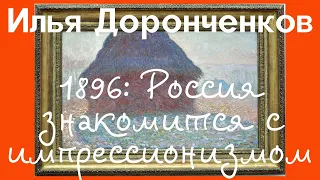 Импрессионизм и Россия. Французская художественная выставка, 1896-1897. Илья Доронченков. Лекция