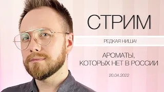 Парфюмерный стрим №2 РЕДКАЯ НИША! Ароматы, которых нет в России!