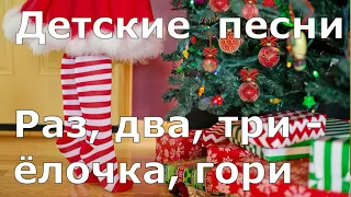 Новогодние песни для детей. Раз, два, три   ёлочка, гори