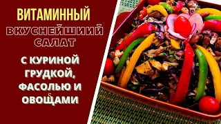 ГРУЗИНСКИЙ САЛАТ "ТБИЛИСИ" С КУРИНОЙ ГРУДКОЙ ФАСОЛЬЮ И ОВОЩАМИ - для Телеканала "Доктор" ВГТРК