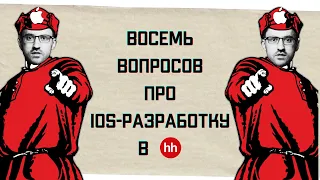 ТОП-8 вопросов от iOS кандидатов на собесе в hh || Охэхэнные истории