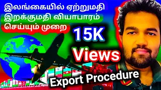 Export & Import // How to Export in Sri Lanka /இலங்கையில் ஏற்றுமதி வியாபாரம் செய்வது எப்படி?/