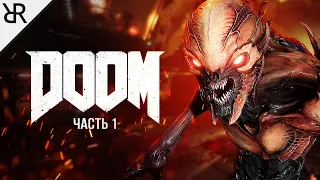 Прохождение Doom (2016) | Часть 1: Знай своего врага  | Моды