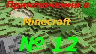 LP.Minecraft-Приключенческие похождения № 12 Декор снаружи 2.