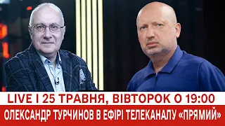 LIVE I Олександр Турчинов в ефірі телеканалу «Прямий»