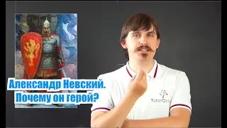 История| Александр Невский. Почему он герой?
