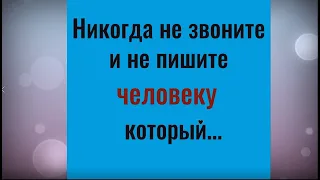 Почему не нужно звонить и писать человеку, который...