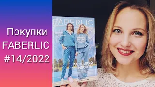 Покупки FABERLIC № 14/2022 Новинки Wood Expert