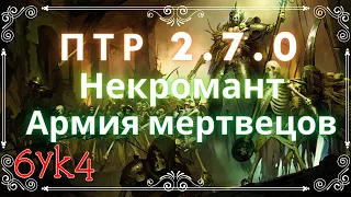 Diablo III ПТР 2.7.0 Некромант Армия мертвецов Закрытие 120 ВП