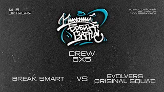 Break Smart vs Evolvers Original Squad TOP8 Crew Нижний Брейк Баттл 2023