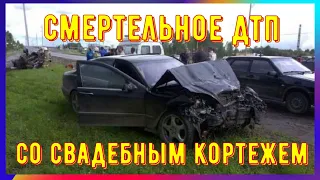 News Flash | Смертельный свадебный кортеж.Чудовищное ДТП с тремя погибшими