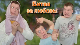 Любовная битва парней!!!