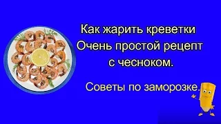 Как пожарить креветки. Рецепт с чесноком. Заморозка. Видео с элементами анимации.