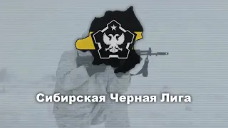 Гимн Сибирской Чёрной Лиги (Омск) Anthem of the Siberian Black League (Omsk)   (The New Order)