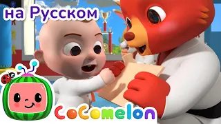 Песенка о Тхэквондо🤼‍♂️ | CoComelon на русском — Детские песенки | Мультики для детей