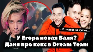 Егор Шип нашёл новую Валю? // Даня Милохин рассказал про ЭТО в Dream Team