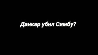 ДАНКАР УБИЛ СИМБОЧКУ🤬😔