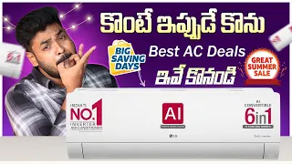 Top AC Deals to Buy in Summer Sales ⚡ Best 1.5 Ton 5 Star AC in India 2024 ⚡Best AC 2024 Telugu