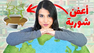 تحدي الأكل من كل بلدان العالم 🌎 | شوربة بطعم الزبالة !! 🗑️