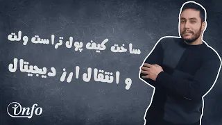 ساخت کیف پول تراست ولت / انتقال ارز دیجیتال / معرفی بهترین صرافی ایرانی