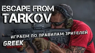 🔴 Стрим по игре Escape from Tarkov - Игра по правилам зрителей!  [16+]