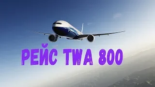 Секунды до катастрофы «РЕЙС TWA-800» S-23 National Geographic HD