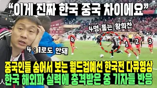 “이게 진짜 한국 중국 차이에요” 중국인들 숨어서 보는 월드컵예선 한국전 다큐영상 한국 해외파 실력에 충격받은 중 기자들 반응