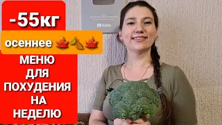 -55 kg! Menu For SLIMMING FOR A WEEK! how to lose weight maria mironevich