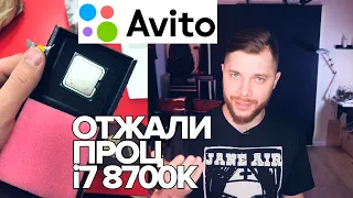 AVITO развод!!! Как кидают покупатели?! отборный i7 8700k заменили на CELERON, Деньги Вернут?