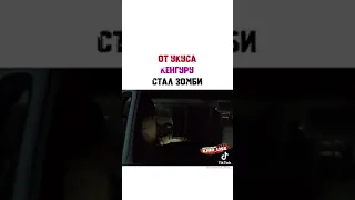 Откусал кенгуру и стал зомби