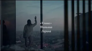 «Клише» / Стихотворение / Татьяна Ларина