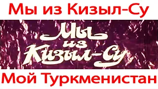 Мы из Кизыл - Су Красноводск Туркмения