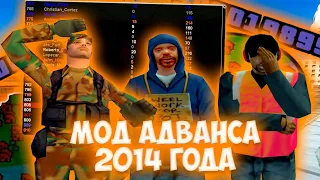 НАШЕЛ СТАРЫЙ МОД ADVANCE RP - КРАТКИЙ ОБЗОР НА GTA SAMP 2014 ГОДА