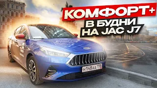 Таксую на JAC J7 как ПАРКОВЫЙ водитель 50/50 || Заработок по тарифу Комфорт+ в Яндекс Такси