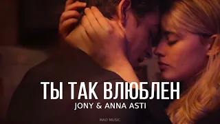 JONY & ANNA ASTI - Ты так влюблен (Премьера трека 2023)