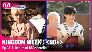 [ENG] [3회] '뽁데렐라 컴백' 그대에게 물총을 -결승전-#KINGDOMWEEK: NO+ EP.3 | Mnet 210819 방송