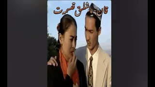 قان ياشلىق قىسمەت / kan yaxlik kismat / uyghur kona kino filim