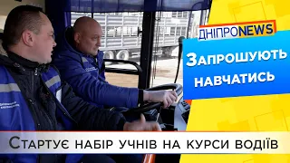 Курси водіїв: у Дніпрі стартує набір учнів з подальшим працевлаштуванням