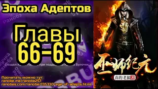 Ранобэ Эпоха Адептов Главы 66-69