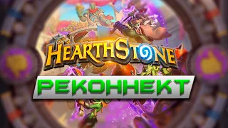 Абуз реконнекта актуальная рабочая версия для Hearthstone Battlegrounds