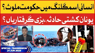 Human Smuggling Pakistan | Greece Boat Accident | Major Accused Arrested? | Breaking News