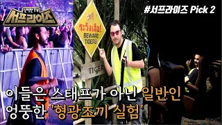 [신비한TV 서프라이즈] 화제의 형광조끼 실험!, MBC 211128 방송