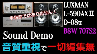 【編集一切無】B＆W　707S/LUXMAN　L-590AXⅡ/D-08u　のSoundDemoです。